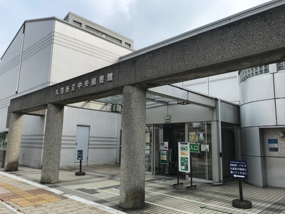 久喜市中央図書館まで350ｍ