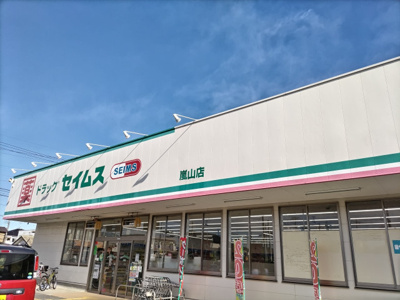 ドラッグセイムス嵐山店まで600ｍ
