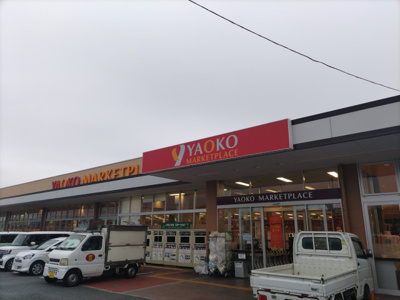 ヤオコー　嵐山バイパス店まで1200ｍ