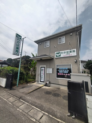 わかば薬局川角まで350ｍ