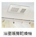 リノナルのその他|浴室乾燥機（イメージ）