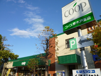 ユーコープ厚木戸室店まで230m