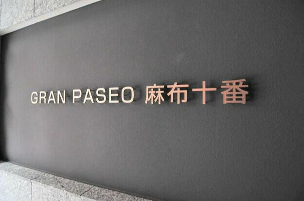 GRANPASEO麻布十番のその他