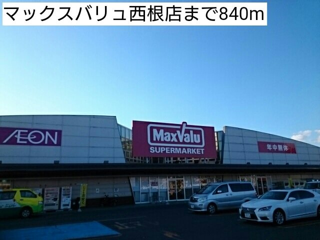 メゾンドフラン　イシカラＡの周辺|マックスバリュ西根店まで840m