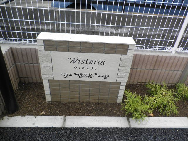 ウィステリアのその他共用部分