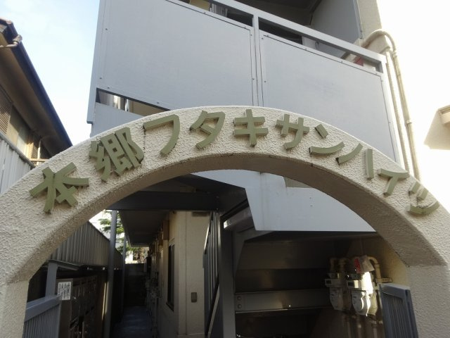 本郷フタキサンハイツのエントランス