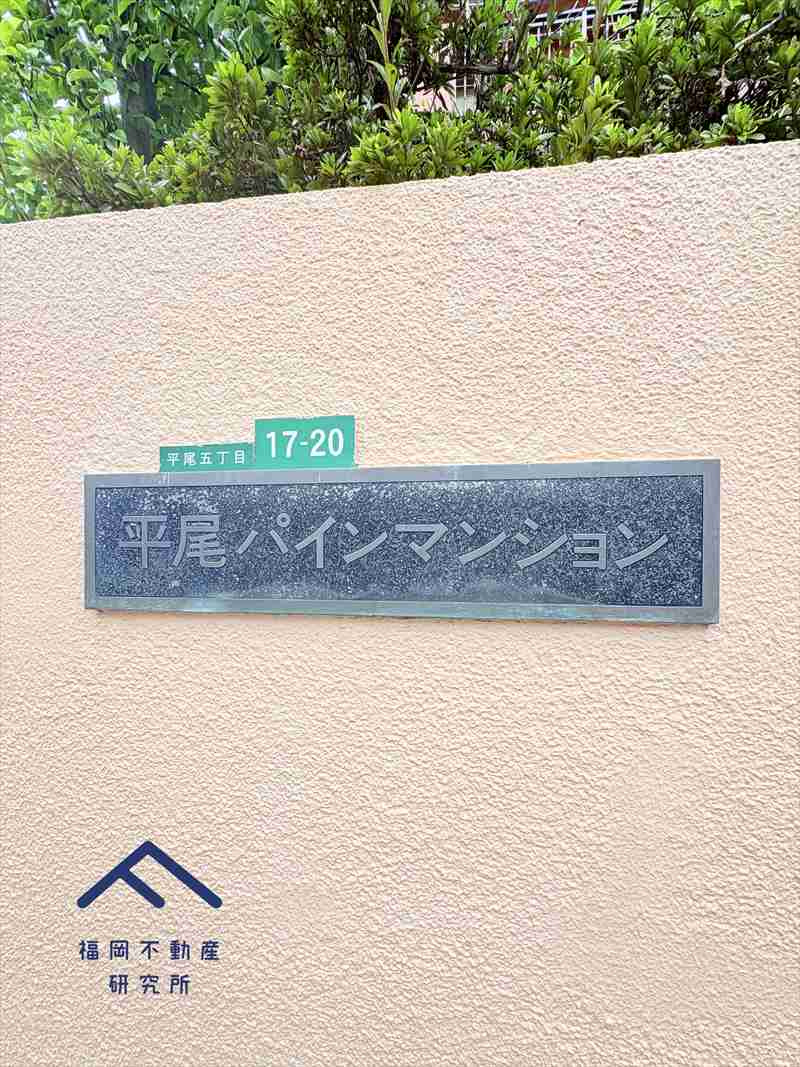 平尾パインマンションのその他