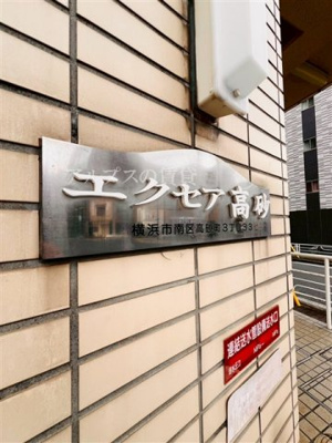 【エントランス】 | エクセア高砂