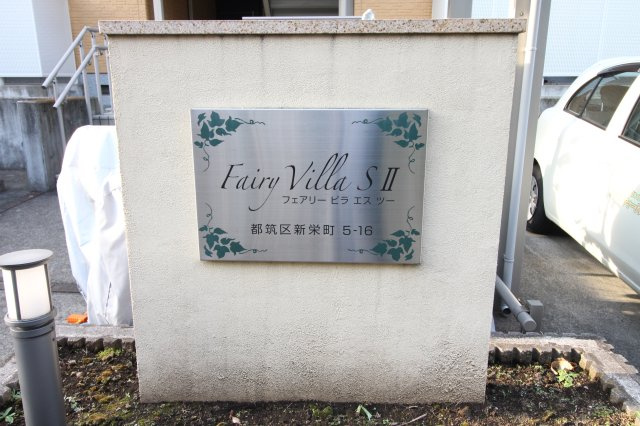 Fairy　Villa　SIIの設備