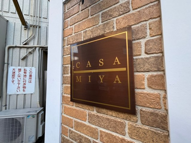 CASA・MIYAのその他共用部分