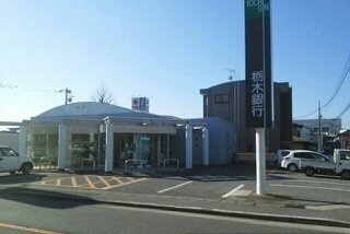 【周辺】 | ＳＷＥＥＴ　ＨＯＭＥ | 栃木銀行　馬場町星が丘出張所まで750m