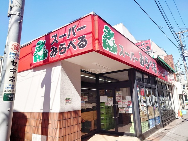 関アパートのその他|スーパーみらべるカトウ十条店