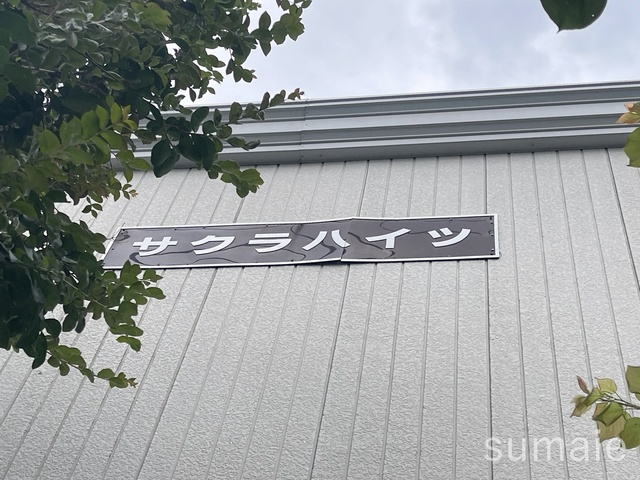 サクラハイツの周辺|ランドマークです
