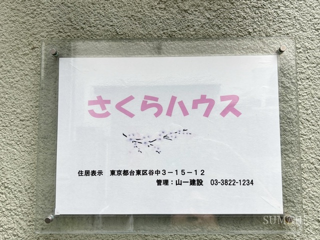 さくらハウス　の周辺|ランドマークです