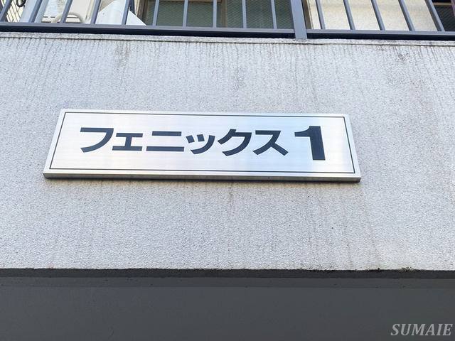 フェニックスⅠの周辺|ランドマークです☆