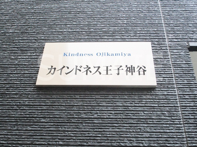 カインドネス王子神谷の周辺|ランドマーク☆