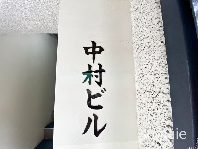 中村ビルの周辺|ランドマークになります☆