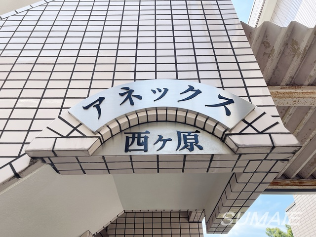 アネックス西ヶ原の周辺|ランドマークです