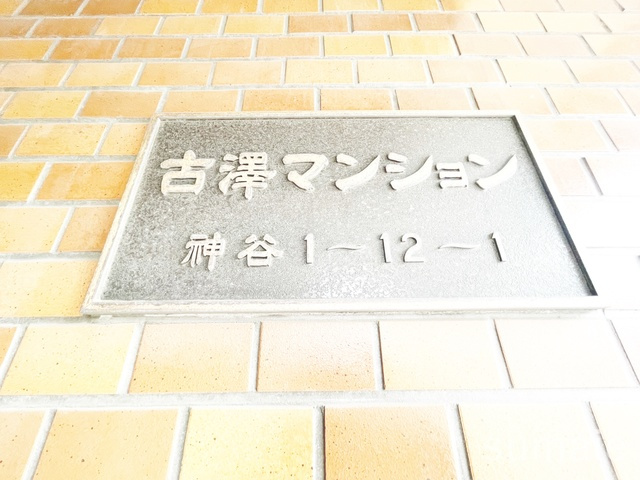 古澤マンションの周辺|ランドマークです