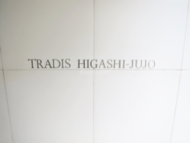 ＴＲＡＤＩＳ東十条の周辺|ランドマークです☆