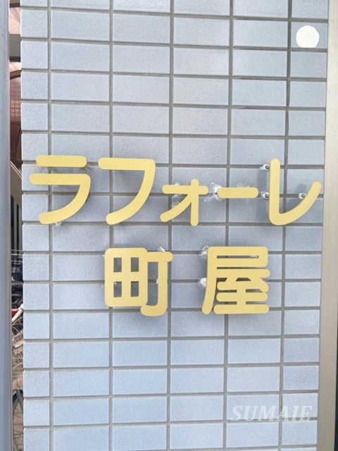 ラフォーレ町屋の周辺|ランドマークです☆