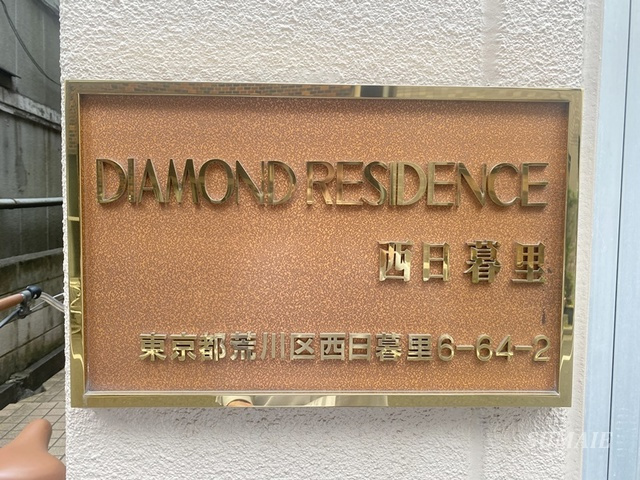 ダイヤモンドレジデンス西日暮里の周辺|ランドマークです☆
