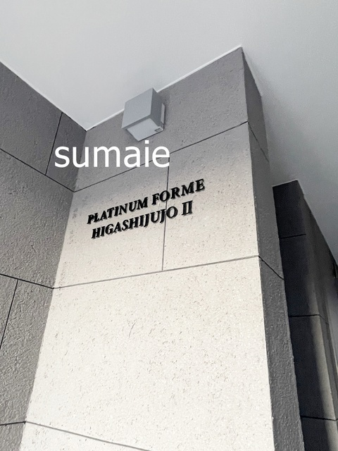 プラチナフォルム東十条Ⅱの周辺|ランドマークです♪