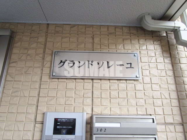 グランドソレーユの周辺|ランドマークです！