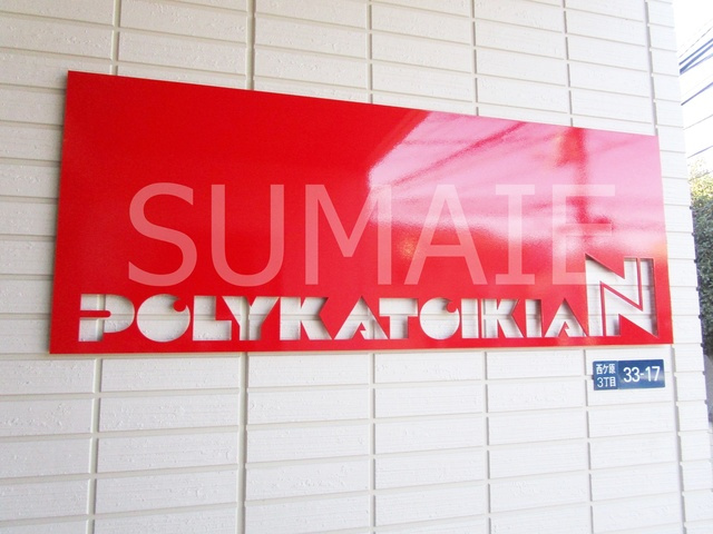 Ｐｏｌｙｋａｔｏｉｋｉａ　Ｎの周辺|おしゃれなランドマーク☆