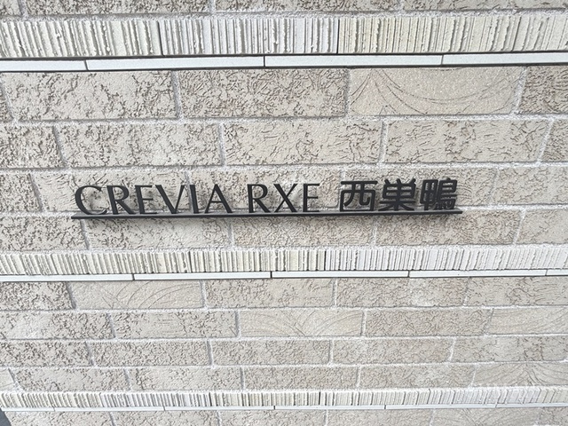 クレヴィアリグゼ西巣鴨の周辺|ランドマークです