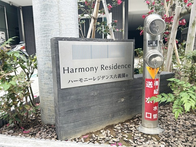 ハーモニーレジデンス六義園の周辺|ランドマーク☆