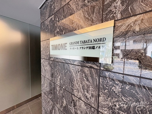 ティモーネグランデ田端ノルドの周辺|ランドマークです☆