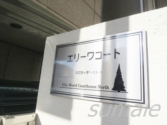 エリーワコートの周辺|物件看板です☆
