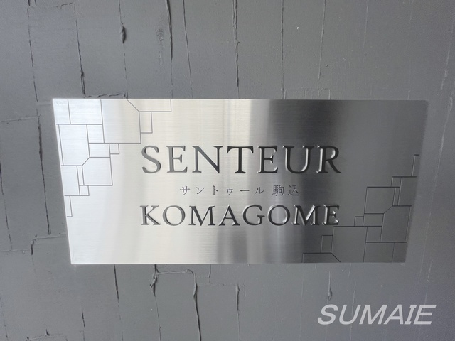 サントゥール駒込の周辺|ランドマークです