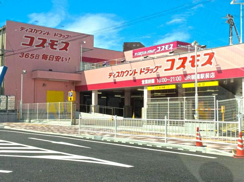 明石市朝霧南町4丁目土地の周辺|【ドラッグコスモス JR朝霧駅前店】
徒歩9分。医薬品、化粧品、雑貨、日用品、食品、酒などが取り揃えられています。HPにて、お買い得情報のチラシをチェックできます。営業時間は10:00～21:00。