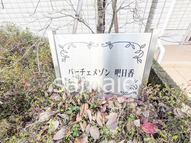 パーチェメゾン明日香の周辺|ランドマーク☆