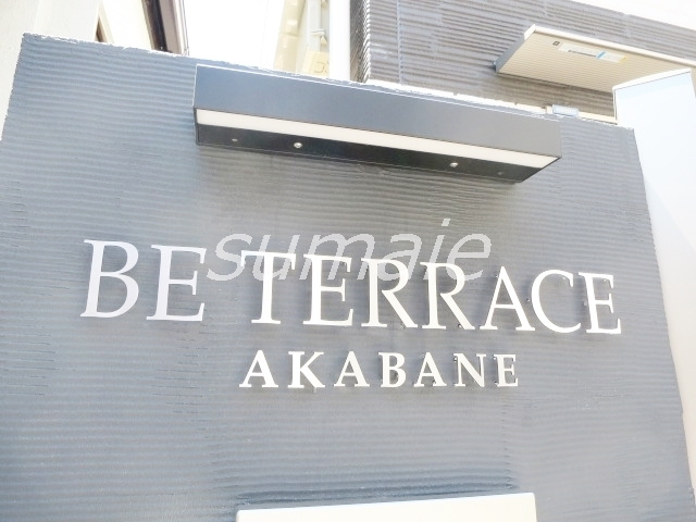 BEテラス赤羽の周辺|こちらの物件です♪