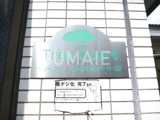 ツリーコートの周辺|ランドマーク☆