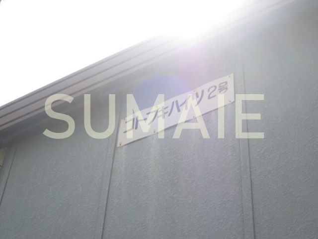 コトブキ・ハイツ　２号棟の周辺|ランドマーク