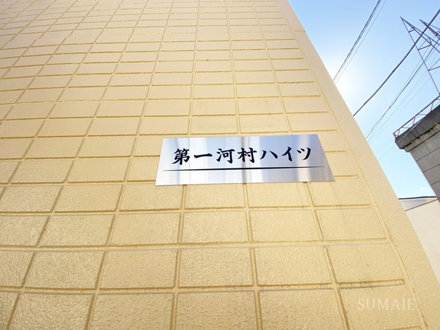 第一河村ハイツの周辺|ランドマークです☆
