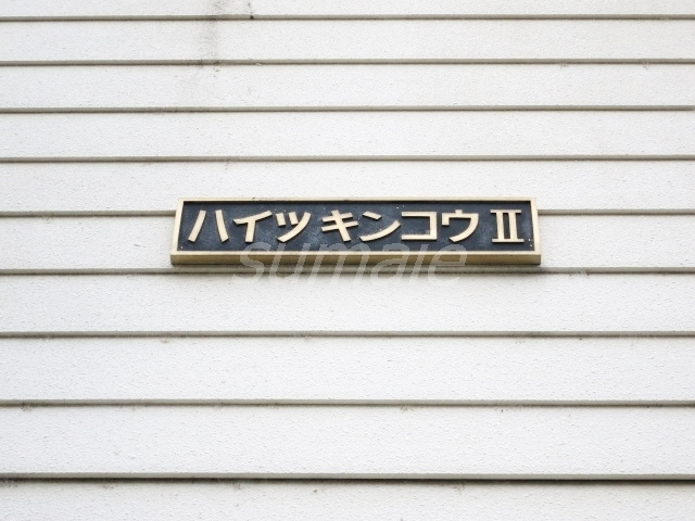 ハイツキンコウⅡの周辺|ランドマークです☆彡