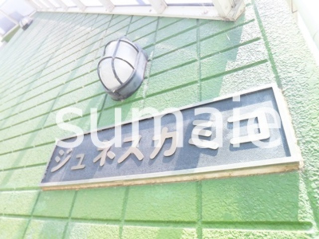 ジュネスカミコの周辺|ランドマーク☆