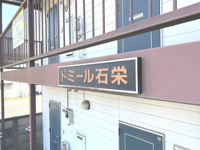ドミール石栄のその他共用部分|ランドマーク
