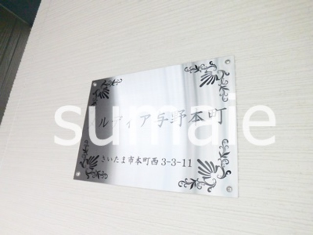 メルディア与野本町の周辺|ランドマーク☆