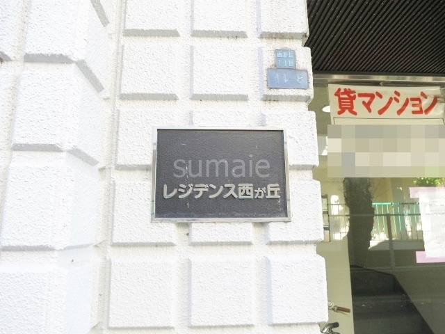 レジデンス西が丘の周辺|赤羽駅徒歩16分です♪