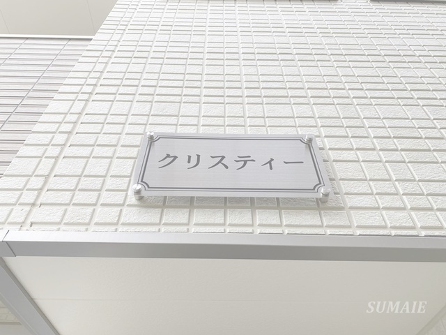 クリスティーの周辺