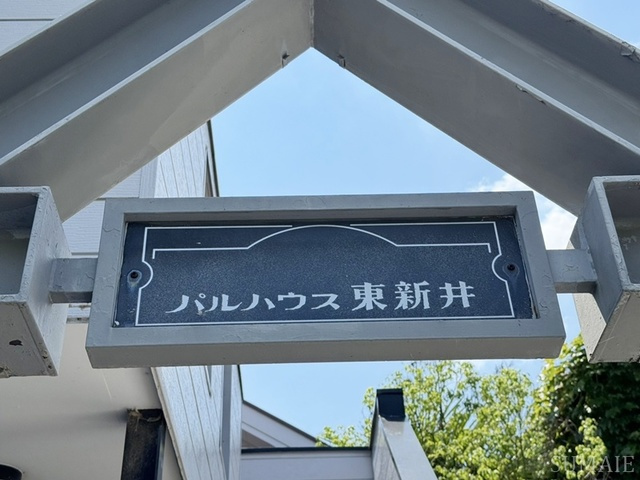 パルハウス東新井のその他共用部分|ランドマーク☆彡