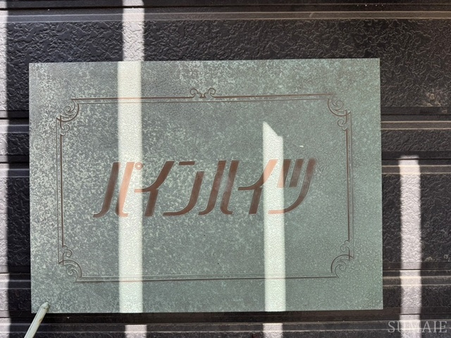 パインハイツの周辺|ランドマーク☆彡