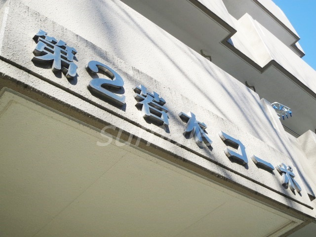 第二若木コーポの周辺|物件看板です☆