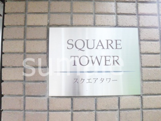 スクエアタワーの周辺|ランドマーク